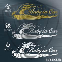 画像1: Baby in Carステッカー〜波しぶき浮世絵調〜
