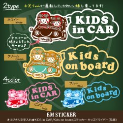 画像1: オリジナル文字入れ★KIDS in CAR/Kids on boardステッカー キッズドライバー（兄妹）