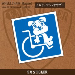 画像1: かわいいミニチュアシュナウザーの車椅子マークマグネット