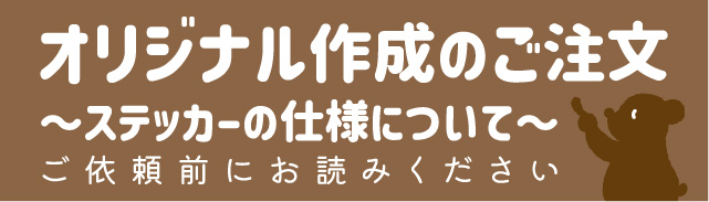 オリジナルステッカー作成ご注文方法～ステッカー仕様～