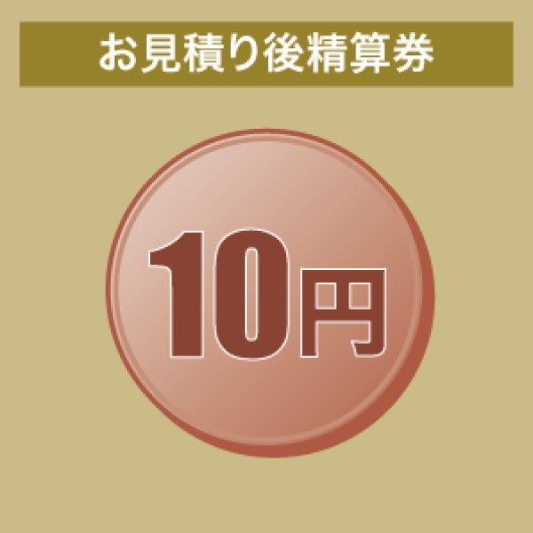 画像1: お見積り後精算券（10円） (1)