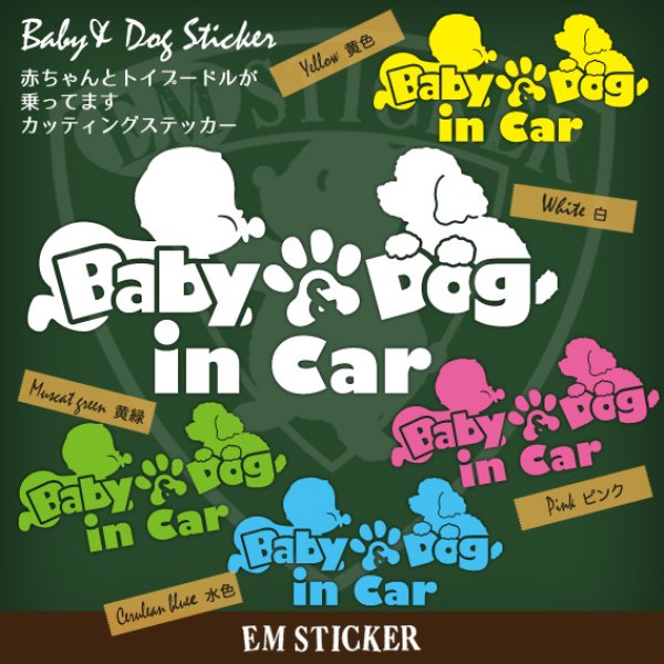 画像1: Baby & Dog in Carステッカー（トイプードル） (1)