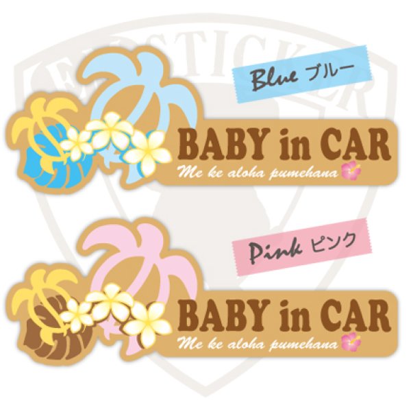画像1: baby in car ステッカー ハワイ ホヌ (1)