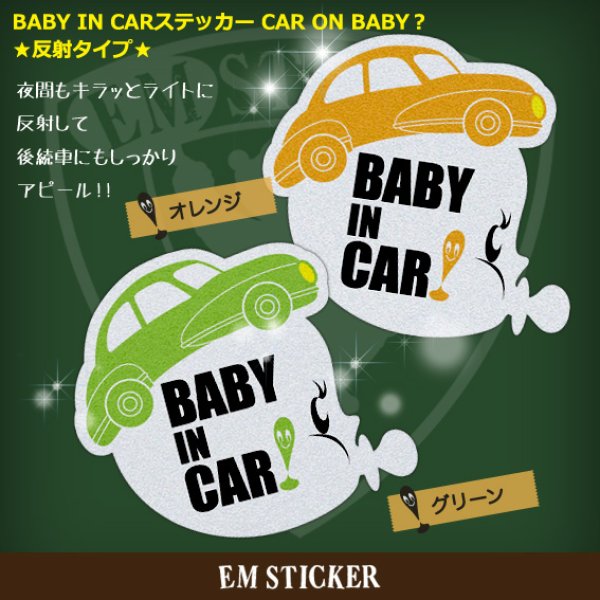 画像1: BABY IN CARステッカー ★反射タイプ★CAR ON BABY？ (1)