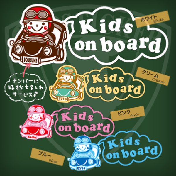 画像1: オリジナル文字入れ★Kids on boardステッカー　キッズドライバー（男の子用） (1)