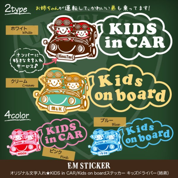 画像1: オリジナル文字入れ★KIDS in CAR/Kids on boardステッカー キッズドライバー（姉弟） (1)
