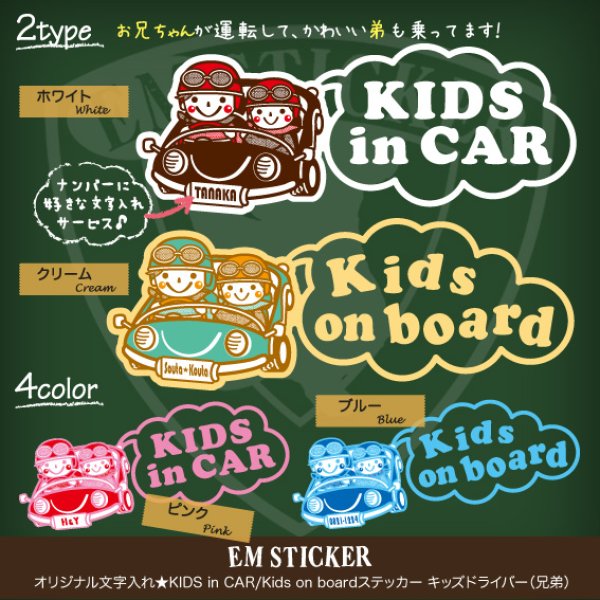 画像1: オリジナル文字入れ★KIDS in CAR/Kids on boardステッカー キッズドライバー（兄弟） (1)