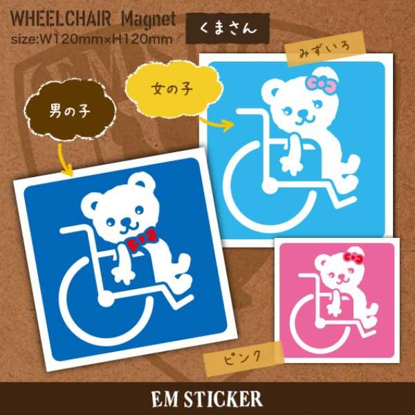 画像1: かわいいクマさんの車椅子マークマグネット (1)